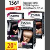 Магазин:Карусель,Скидка:Краска для волос Syoss Mixing