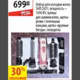 Магазин:Карусель,Скидка:Набор для укладки волос SHD 2651