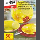 Магазин:Карусель,Скидка:Посуда Vitriares Hibiscus Lutic