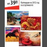Магазин:Карусель,Скидка:Календарики на 2012 год