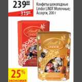 Магазин:Карусель,Скидка:Конфеты шоколадные Lindor Lindt 
