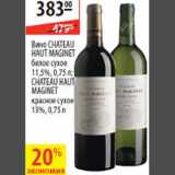 Магазин:Карусель,Скидка:Вино Chateau Haut Magiment