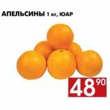 Магазин:Наш гипермаркет,Скидка:Апельсины 1 кг, ЮАР