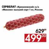 Магазин:Наш гипермаркет,Скидка:Сервелат «Кремлевский» в/к 
«Микоян» высший сорт 1 кг, Россия
