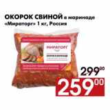 Магазин:Наш гипермаркет,Скидка:Окорок свиной в маринаде 
«Мираторг» 1 кг, Россия
