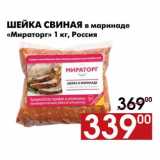 Магазин:Наш гипермаркет,Скидка:Шейка свиная в маринаде 
«Мираторг» 1 кг, Россия