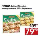 Магазин:Наш гипермаркет,Скидка:Пицца Buitoni Piccolinis в ассортименте 