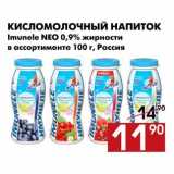 Магазин:Наш гипермаркет,Скидка:Кисломолочный напиток Imunele 
NEO 0,9% жирности в ассортименте 