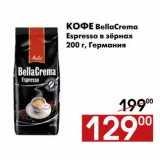 Магазин:Наш гипермаркет,Скидка:Кофе BellaCrema 
Espresso в зёрнах 