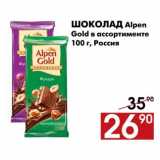 Магазин:Наш гипермаркет,Скидка:Шоколад Alpen 
Gold в ассортименте 