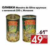 Магазин:Наш гипермаркет,Скидка:Оливки Maestro de Oliva крупные
с начинкой 350 г, Испания