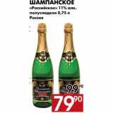 Магазин:Наш гипермаркет,Скидка:Шампанское Российское 