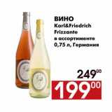 Магазин:Наш гипермаркет,Скидка:Вино Kari&Friedrich Frizante