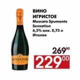 Магазин:Наш гипермаркет,Скидка:Вино игристое Moscato Spumante Sensation