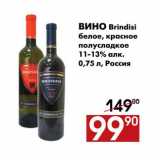 Магазин:Наш гипермаркет,Скидка:Вино Brindisi 