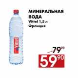 Магазин:Наш гипермаркет,Скидка:Минеральная вода Vittel