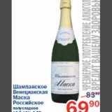 Магазин:Перекрёсток,Скидка:Шампанское Венецианская Маска Российское 