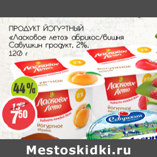 Акция - Продукт йогуртный Ласковое лето, Савушкин продукт 2%