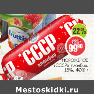 Акция - Мороженое СССР пломбир 15%