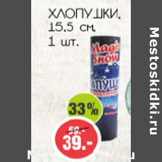 Акция - Хлопушки 15,5см