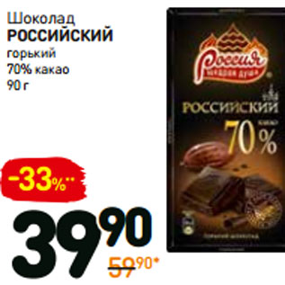 Акция - Шоколад российский горький 70% какао