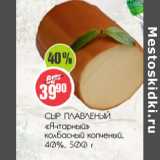 Магазин:Монетка,Скидка:Сыр плавленый Янтарный колбасный копченый 40%