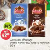 Магазин:Монетка,Скидка:Шоколад Россия 