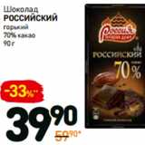 Шоколад
российский
горький
70% какао