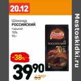 Магазин:Дикси,Скидка:Шоколад
Российский
горький
70%