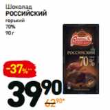 Дикси Акции - Шоколад
Российский
горький
70%