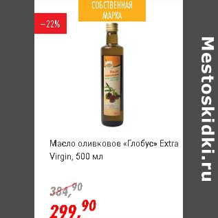 Акция - Масло оливковое "Глобус" Extra Virgin