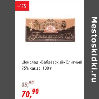 Акция - Шоколад "Бабаевский" Элитный 75% какао