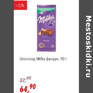 Акция - Шоколад Milka фундук