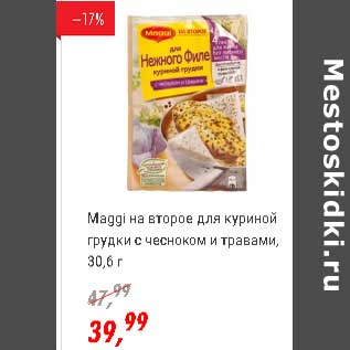 Акция - Maggi на второе для куриной грудки с чесноком и травами