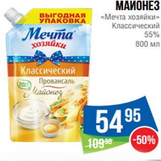 Акция - Майонез «Мечта хозяйки» Классический 55%