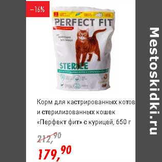 Акция - Корм для кастрированных котов и стерилизованных кошек "Перфект фит" с курицей