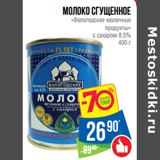 Акция - Молоко сгущенное «Вологодские молочные продукты»