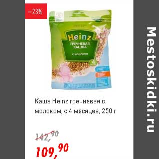 Акция - Каша Heinz гречневая с молоком, с 4 мес