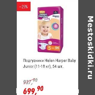 Акция - Подгузники Helen Harper Baby Junior (11-18 кг)