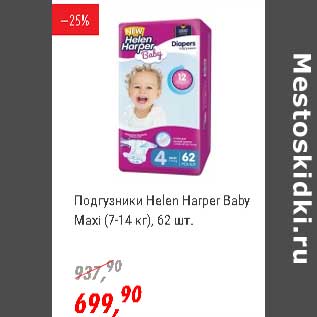 Акция - Подгузники Helen Harper Baby Maxi (7-14 кг)