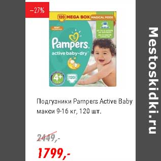 Акция - Подгузники Pampers Active baby макси 9-16 кг