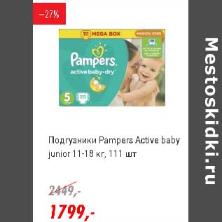 Акция - Подгузники Pampers Active baby junior 11-18 кг