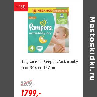 Акция - Подгузники Pampers Active baby maxi 8-14 кг