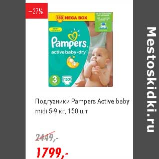 Акция - Подгузники Pampers Active baby midi 5-9 кг