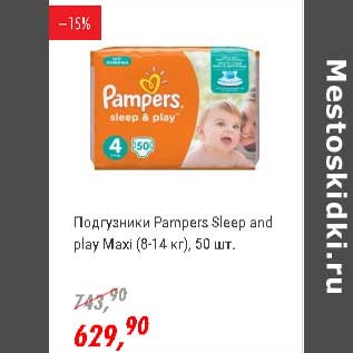 Акция - Подгузники Pampers Sleep and play Maxi