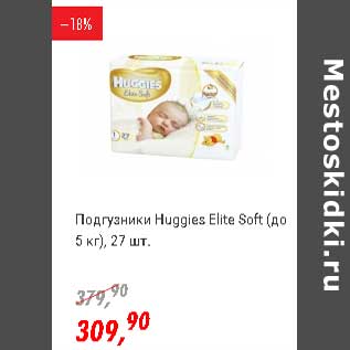 Акция - Подгузники Huggies Elite Soft (до 5 кг)
