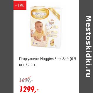 Акция - Подгузники Huggies Elite Soft 5-9 кг