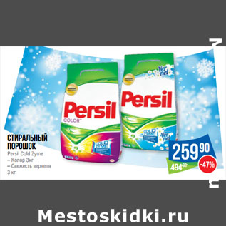 Акция - Стиральный порошок Persil Cold Zyme