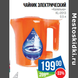 Акция - Чайник электрический «Капелька» KL-2013 0.5 л