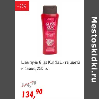 Акция - Шампунь Gliss Kur Защита цвета и блеск